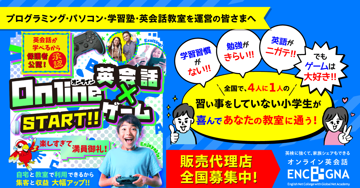 プログラミング、パソコン、学習塾、英会話教室運営の皆様へ：新コース「Online 英会話 X ゲーム」販売代理店全国募集中!