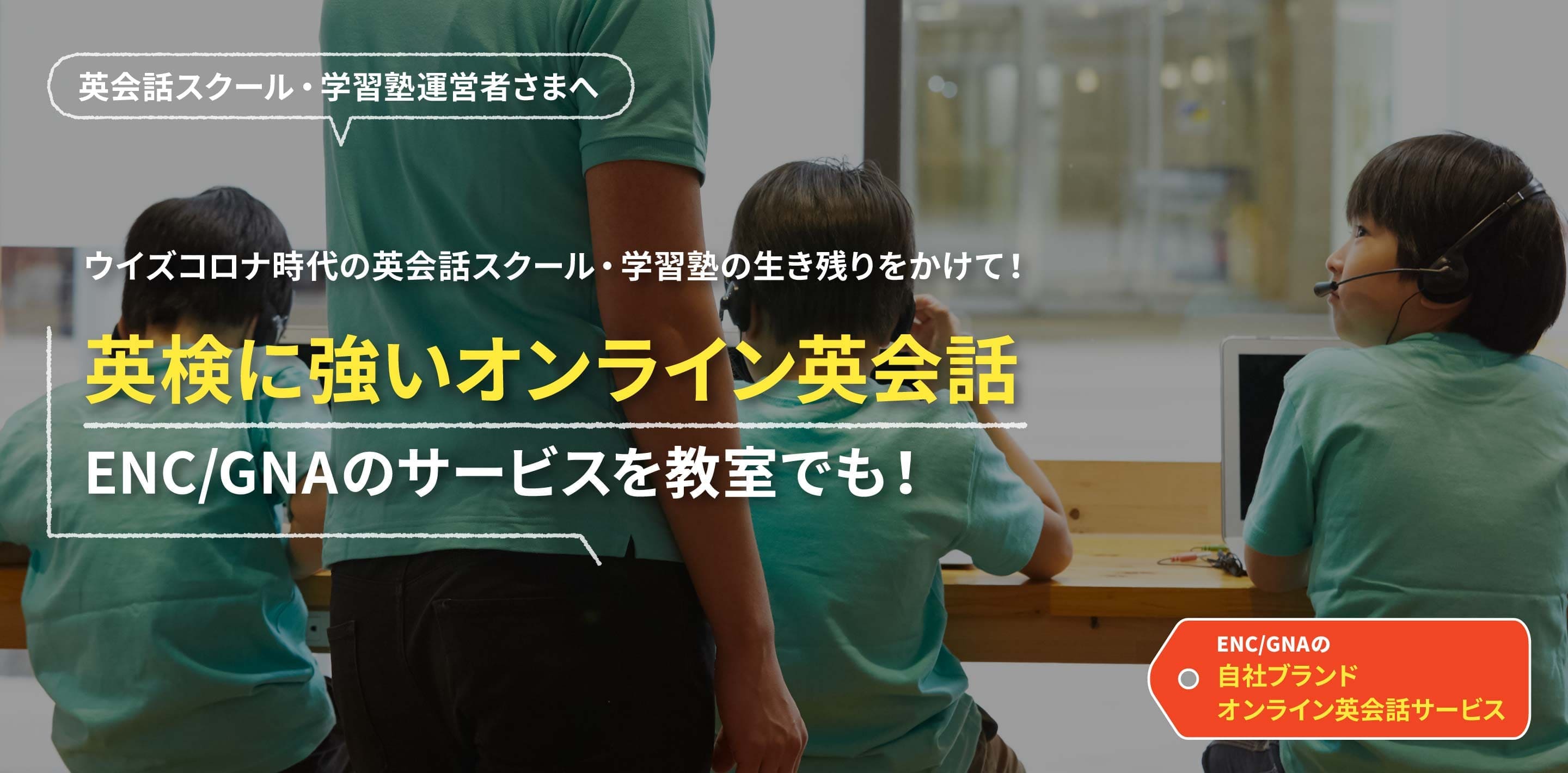 ウイズコロナ時代の英会話スクール・学習塾の生き残りをかけて!今だからこそ、教室と自宅で学ぶ「自社ブランドオンライン英会話」を始める方が増えています!!