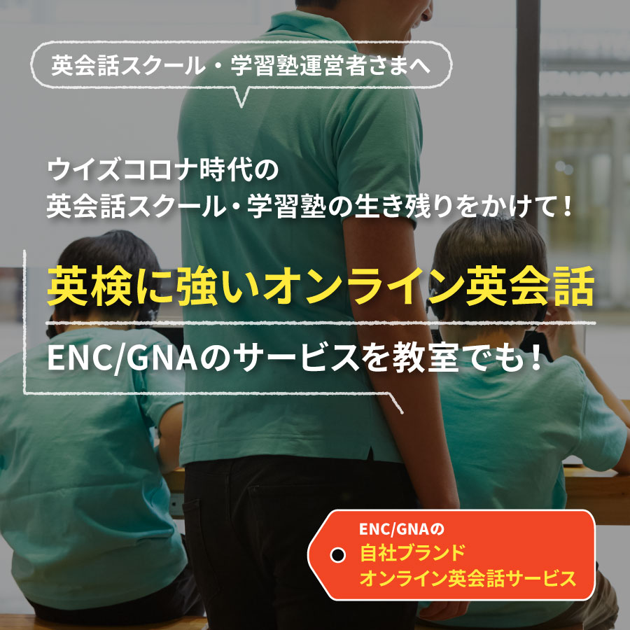 ウイズコロナ時代の英会話スクール・学習塾の生き残りをかけて!今だからこそ、教室と自宅で学ぶ「自社ブランドオンライン英会話」を始める方が増えています!!