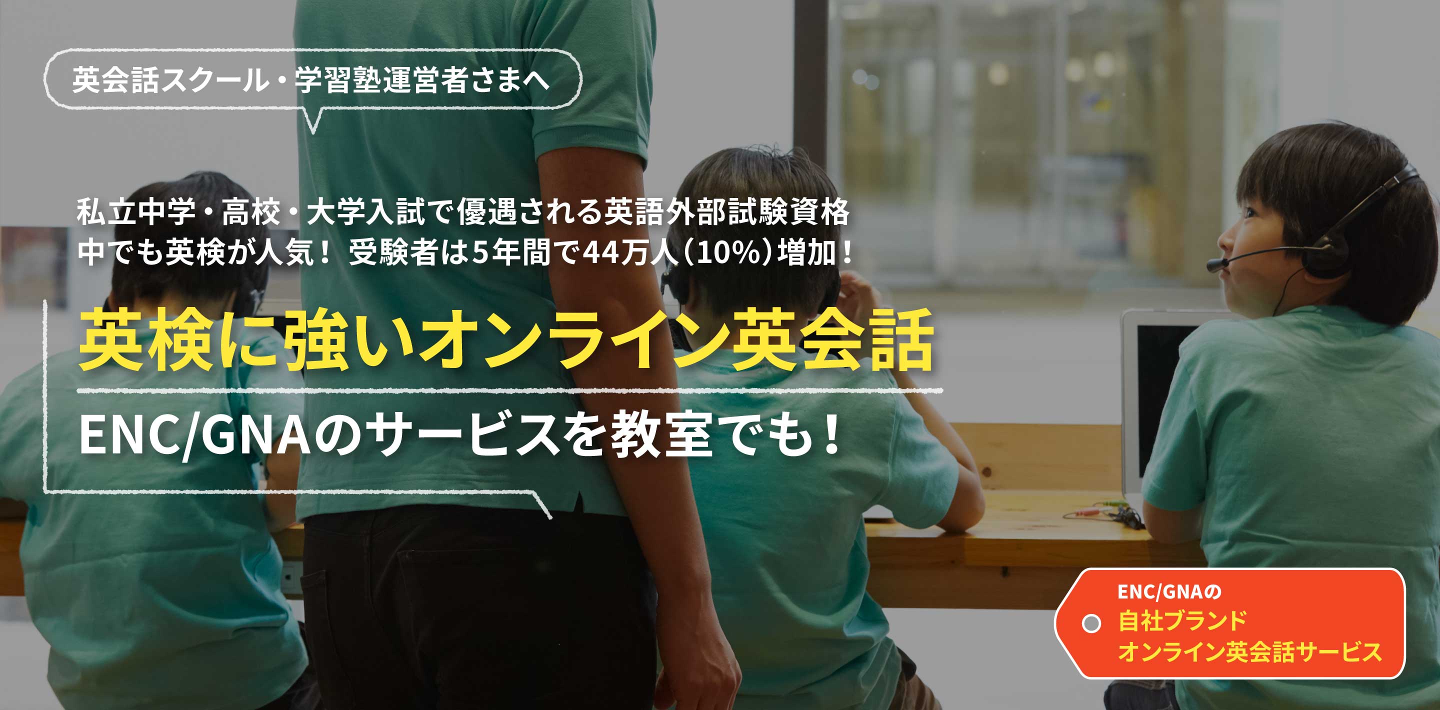 私立中学・高校・大学入試で優遇される英語外部試験資格。中でも英検が人気！受験者は5年間で44万人（10%)増加！英検に強いオンライン英会話ENC/GNAのサービスを教室でも！