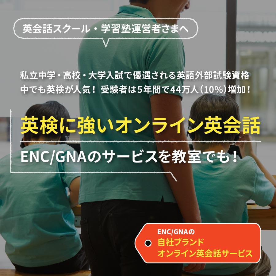 私立中学・高校・大学入試で優遇される英語外部試験資格。中でも英検が人気！受験者は5年間で44万人（10%)増加！英検に強いオンライン英会話ENC/GNAのサービスを教室でも！