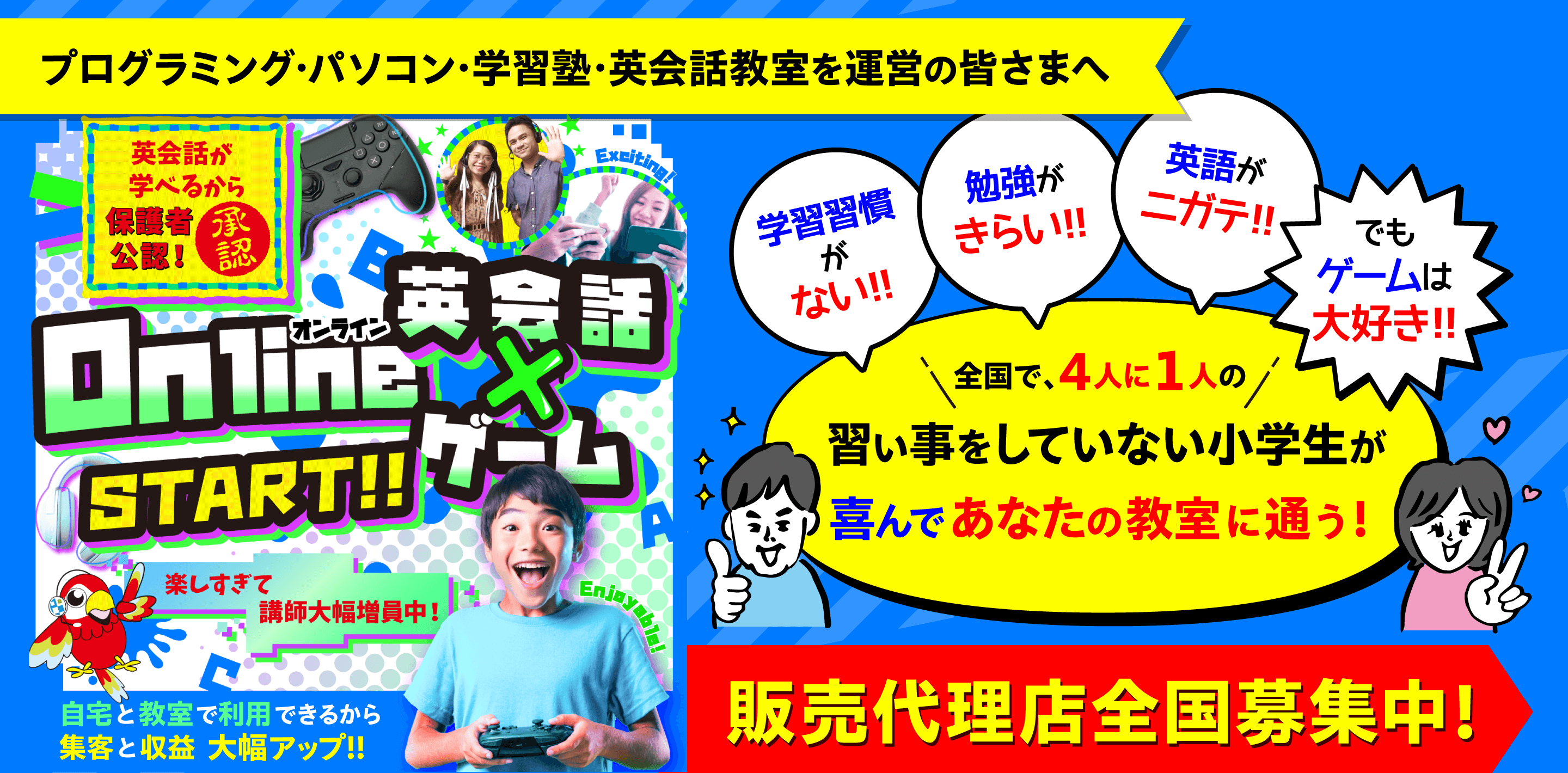 最強の集客コース「Online 英会話 x ゲーム」が大評判！新しいターゲット層の掘り起こしに最強のサービスをあなたの教室でも！販売代理店募集中！