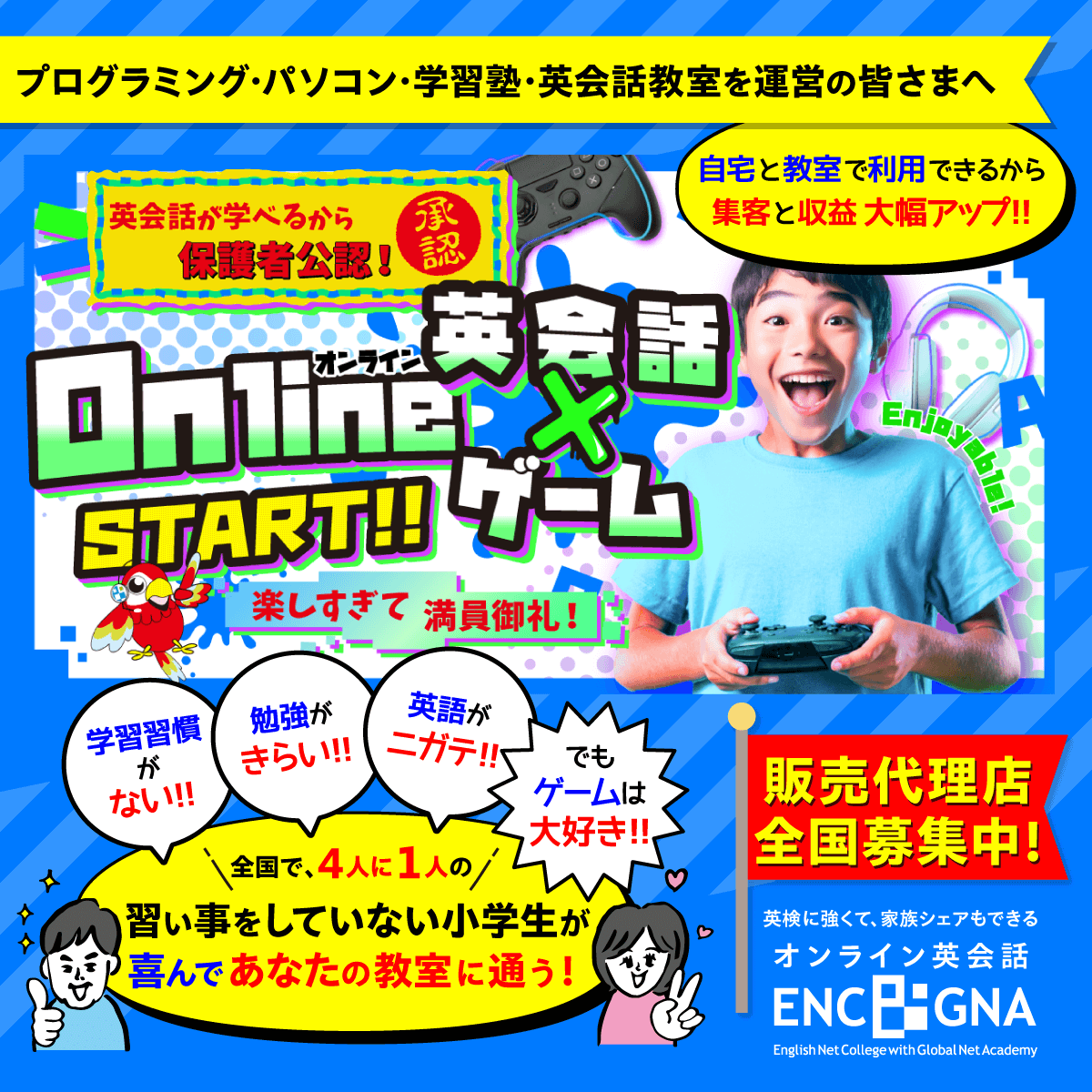 最強の集客コース「Online 英会話 x ゲーム」が大評判！新しいターゲット層の掘り起こしに最強のサービスをあなたの教室でも！販売代理店募集中！