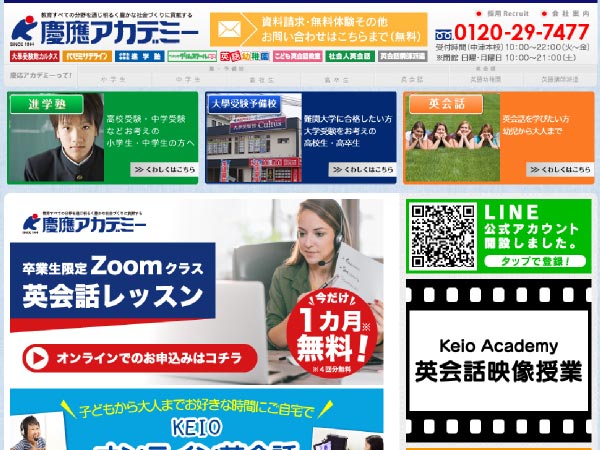 慶應アカデミーのホームページ