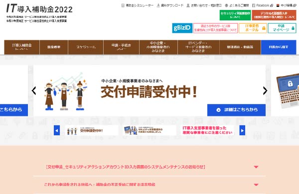 経済産業省：IT導入補助金2022ホームページ