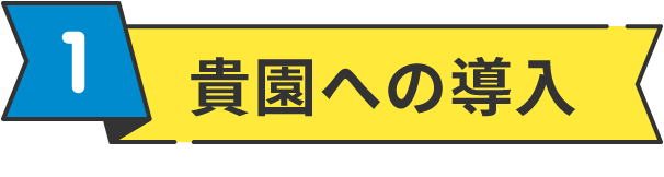 1.貴園への導入