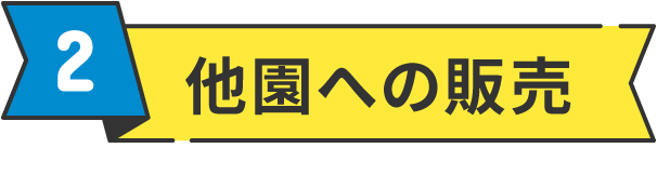 2.他園への販売