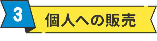 3.個人への販売