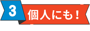 3.個人にも！